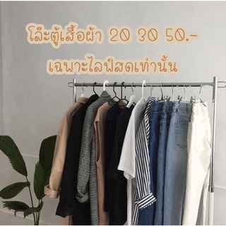 10-50‼️โล๊ะตู้เสื้อผ้าแม่ค้าเอง มือ1 มือ2‼️