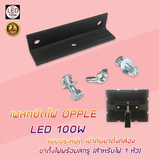 เพลทยึดไฟ OPPLE  LED 100W แบบประหยัด เข้ากับขาตั้งกล้อง ขาตั้งไฟพร้อมสกรู (สำหรับไฟ 1 หัว) คุ้มค่า จัดส่งด่วนมาก