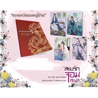 [พร้อมส่ง] สยบรักจอมเสเพล เล่ม 5-8 รอบจอง มี Talior Mode ของแถมครบ