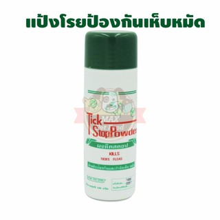 Tick Stop Powder ผงแป้งทิคสตอป กำจัดเห็บหมัด 150g.