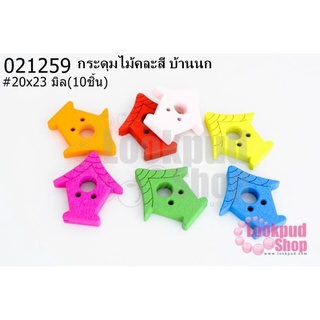 กระดุมไม้คละสี บ้านนก 20x23 มิล(10ชิ้น)