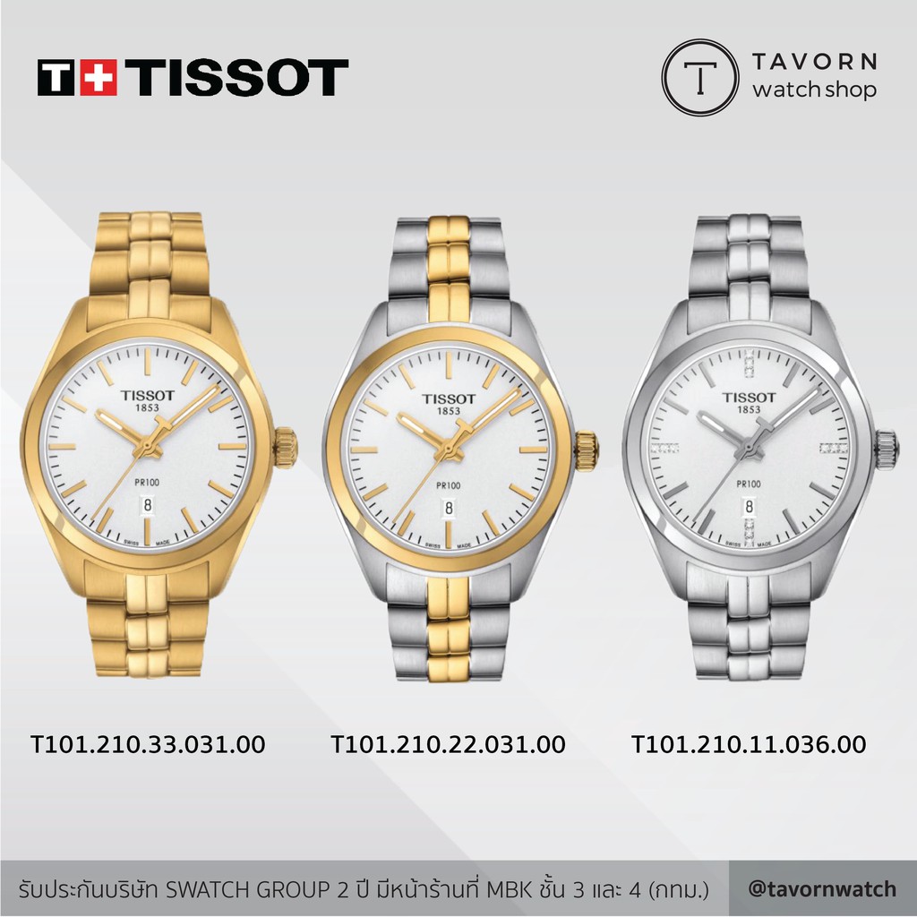 นาฬิกาผู้หญิง TISSOT PR 100 Lady รุ่น T101.210.33.031.00 / T101.210.22.031.00 / T101.210.11.036.00