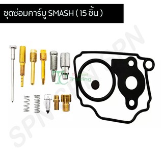 ชุดซ่อมคาร์บู SMASH อย่างดี!!  (15 ชิ้น) G25019