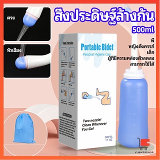 ที่ฉีดชำระแบบพกพา  ฉีดก้น ทำความสะอาด ขนาด 500 ml Butt washing artifact