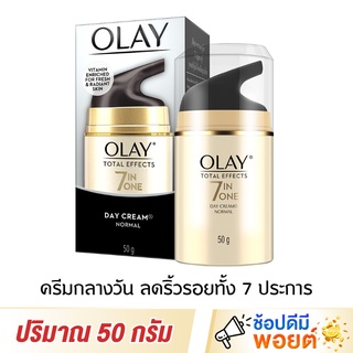 Olay โอเลย์ โททัล เอฟเฟ็คส์ นอร์มัล ครีมบำรุงลดริ้วรอย 50 กรัม