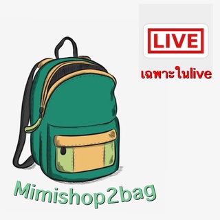 รวมลิ้งค์กระเป๋ามือสอง เฉพาะใน liveสดเท่านั้น