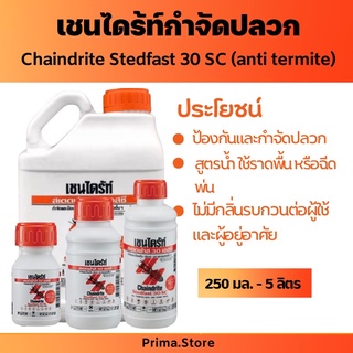 เชนไดร้ท์ ราดพื้น สเตดฟาส 30SC (สูตรน้ำ) กำจัดปลวก