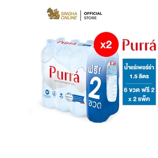 [ส่งในกทม.และปริมณฑล]Purra Natural Mineral Water FREE ONPACK น้ำแร่เพอร์ร่า 1.5 ล. แพ็ค 6 ขวดฟรี 2 ขวด รวม 16 ขวด