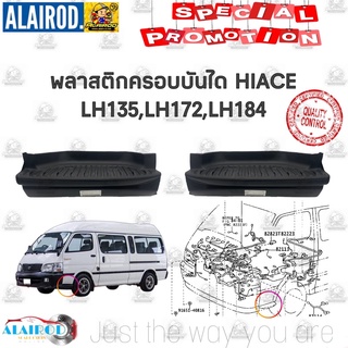 พลาสติกครอบบันได TOYOTA HIACE LH135,LH172,LH173,LH184 ของใหม่ แยกขายเป็นข้าง