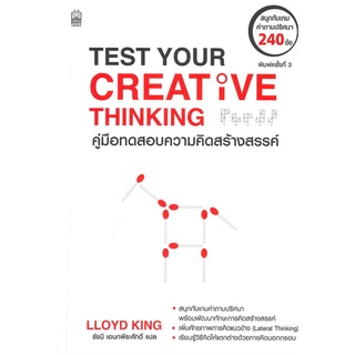 c111 คู่มือทดสอบความคิดสร้างสรรค์ (TEST YOUR CREATIVE THINKING) 9786165156998