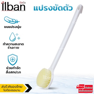 ilban แปรงขัดตัว แปรงขัดหลัง ไม้สำหรับขัดผิว ถูหลัง ขัดขี้ไหล แปรงอาบน้ำขนนุ่ม Bath Brush 15PBB White