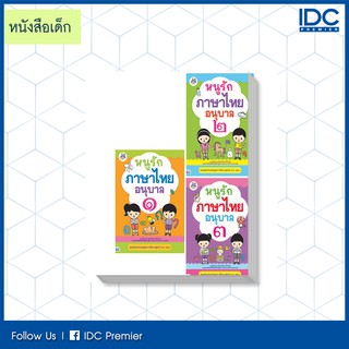 หนังสือ เซตสุดคุ้ม : หนังสือ หนูรักภาษาไทย อนุบาล ๑ ๒ ๓ 9992562052201