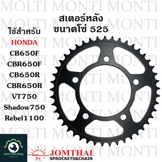 สเตอร์หลัง ขนาดโซ่ 525 แบรนด์ Jomthai สำหรับ Honda CB650F CBR650F CB650R CBR650R VT750 Shadow750 Rebel1100 CB CBR CB650