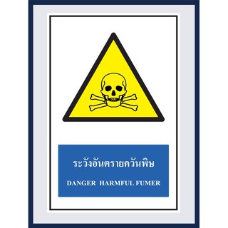 ป้ายเตือน ระวังอันตรายจากควันพิษ DANGER HARMFUL FUMER สติ๊กเกอร์ ติดพลาสวูดหนา 3 มม. ขนาด 30x45 cm