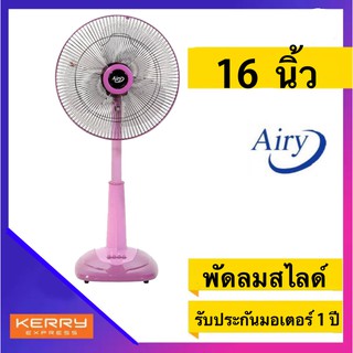 พัดลมสไลด์ 3 ใบพัด 16 นิ้ว รุ่น ASF-4164 AIRY ส่งฟรี