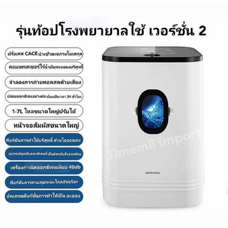 เครื่องออกซิเจนแบบพกพา 7L ยี้ห้อ SANTAFELL เวอร์ชั่น 2  ความจุ 7 ลิตร
