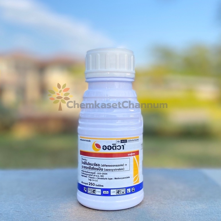 ออติวา - (อะซอกซีสโตรบิน + ไดฟิโนโคนาโซล) ขนาด 250 ซีซี สินค้าผลิตใหม่ ของแท้แน่นอน
