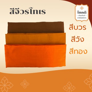 จีวรผ้าโทเร คุณภาพดี 5ขันธ์เย็บตะเข็บคู่ สีทอง/พระราชนิยม/บวร