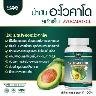 SWAY น้ำมันอโวคาโด สกัดเย็น อะโวคาโด Mix oil น้ำมันอโวคาโด SWAY ของแท้ น้ำมันสกัดเย็น
