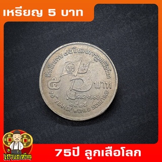 เหรียญ5บาท 75 ปี องค์การลูกเสือโลก ที่ระลึก เหรียญสะสม ไม่ผ่านใช้ UNC