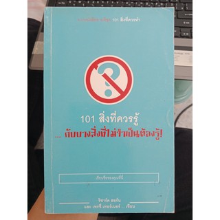 2783311219573 : 101 สิ่งที่ควรรู้  กับบางสิ่งที่ไม่จำเป็นต้องรู้