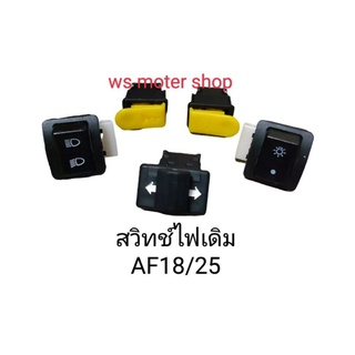 สวิทย์ไฟเดิม(โรงงาน)dio zx ใส่รุ่น AF18/25/27/28/34/35