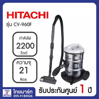 HITACHI เครื่องดูดฝุ่น ดูดฝุ่นถังใหญ่ เป่าลม ขนาด2200วัตต์ รุ่น cv960f CV960F CV-960F ราคาพิเศษ ไทยมาร์ท | THAIMART