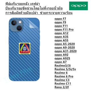 ฟิล์มกันรอยหลัง เคฟล่า OPPO A12 A31 A3S A5S A7 F7 F9 F11 F11PRO A52020 A92020 A92 A92S Reno2F Realme5 5i 5s 3 6 6pro C11