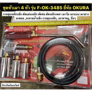 ชุดหัวเผา 4 หัว รุ่น F-OK-3485 ยี่ห้อ OKURA  รุ่น F-OK-3485  Heating Torch