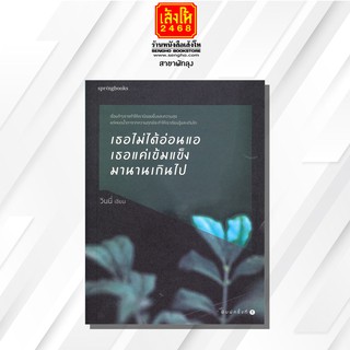 หนังสือเรื่องสั้น	เธอไม่ได้อ่อนแอ เธอแค่เข้มแข็งมานานเกินไป