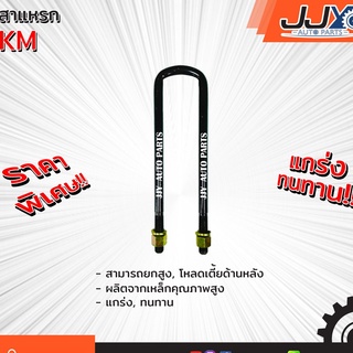 สาแหรกแหนบ HINO KM มีขนาด 13-16 นิ้ว(1 ชิ้น=1 ตัว) ฮีโน่ เคเอ็ม รับน้ำหนักการยก/โหลดรถได้ดีเยี่ยม ของแท้ JJY 100%