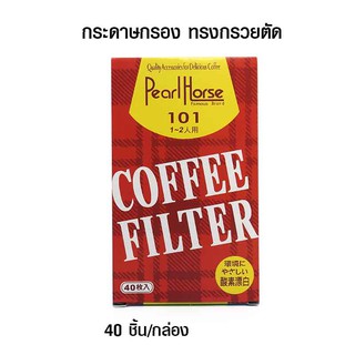 กระดาษกรองกาแฟดริป ทรงกรวยตัด สำหรับดริปเปอร์ ขนาด 1-2 คัพ หรือ 101S 1610-657