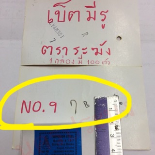 ตะขอเบ็ดตกปลา ตะขอตกปลา แบบมีรู ตราระฆัง ขนาด No.9 (กล่องละ 100 ตัว)