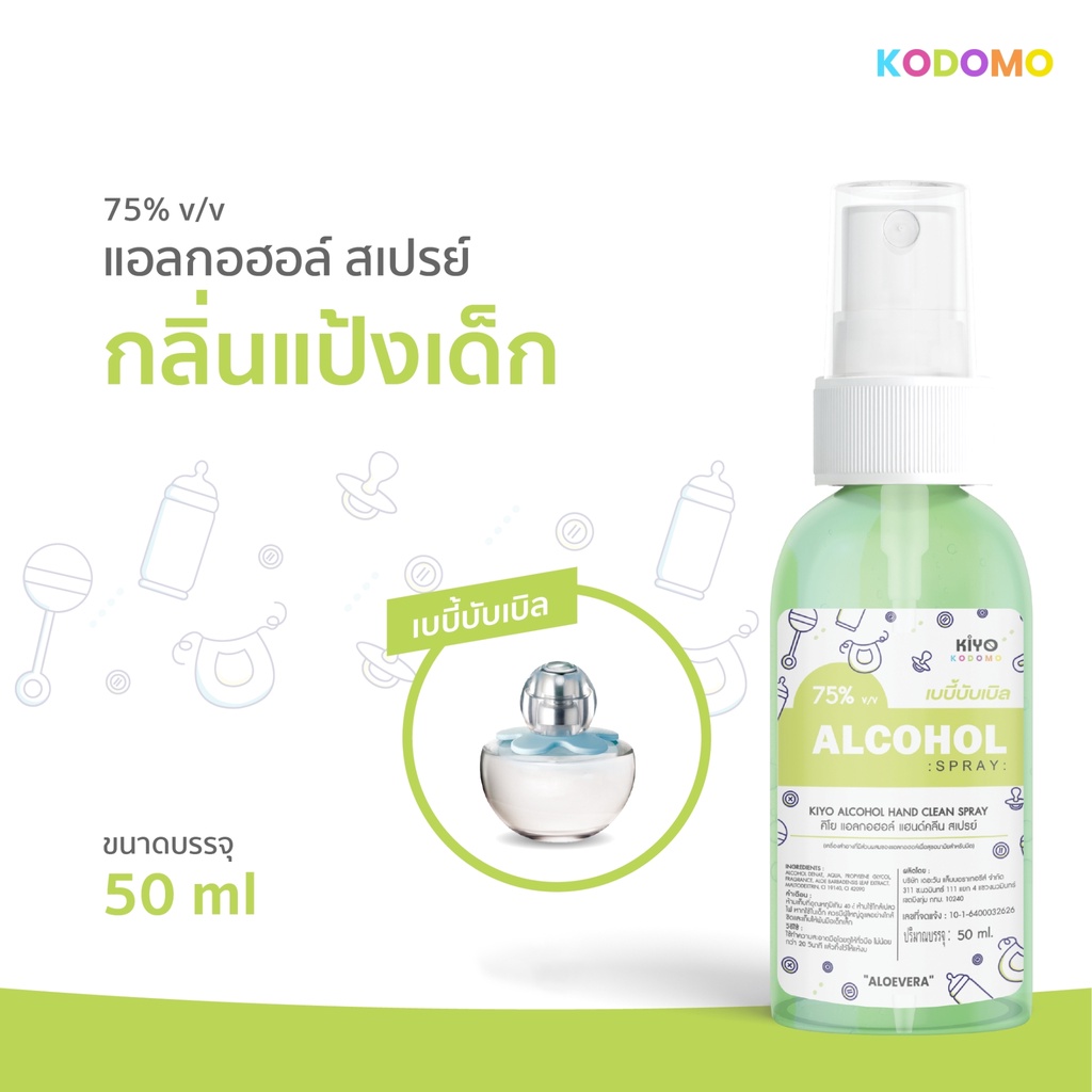 สเปรย์กลิ่นแป้งเด็ก "เบบี้บับเบิ้ล" Alcohol 75% บอบบางสำหรับเด็ก ราคาถูก 50ml (ขนาดพกพา)