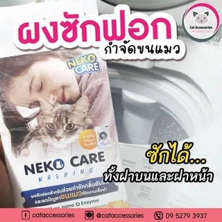 neko care washing ผงซักฟอกกำจัดคราบ ช่วยกำจัดขนแมวที่ติดตามเสื้อผ้าออกได้ง่าย ขนาด 450 กรัม
