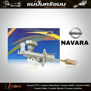 JBS แม่ปั๊มคลัทช์ บน นาวาร่า Nissan NAVARA 5/8" แม่ปั๊มครัชบน นาวาร่า Nissan NAVARA 5/8" รหัส 30610-EB70A (จำนวน 1ชิ้น)