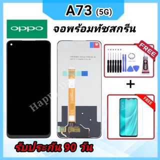 จองานแท้ OPPO A73 5G จอพร้อมทัชสกรีน หน้าจอ Oppo A73 5G ฟรีอุปกรณ์ฟิล์มกระจกรับประกัน90วัน oppo a73 5g