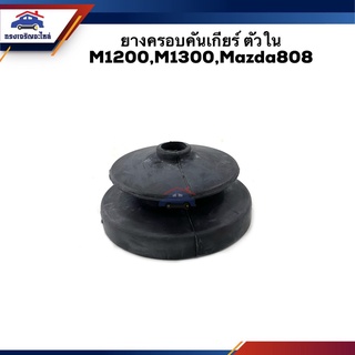 📦 ยางครอบคันเกียร์ ยางครอบเกียร์ ตัวใน Mazda Mazda808,M1200,M1300