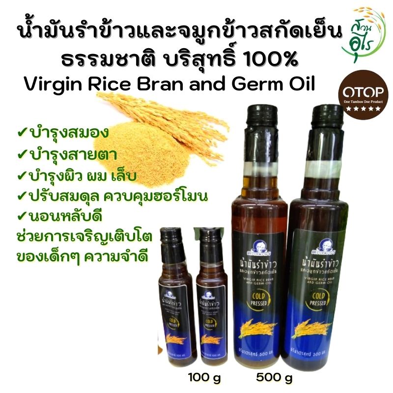 #น้ำมันรำข้าว #จมูกข้าวสกัดเย็น #น้ำมันสมุนไพร #OTOPลพบุรี #สุขภาพ