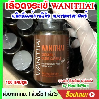 🚩ส่งฟรี เลือดจระเข้แคปซูล หมดอายุ 06/25 (ของแท้/ปลายทางได้) Wanithai เลือด จระเข้ 100 แคปซูล (จากงานวิจัย ม.เกษตรศาสตร์)