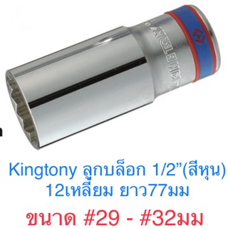 Kingtony ลูกบล็อค 1/2” ยาว 12เหลี่ยม #29 - #36