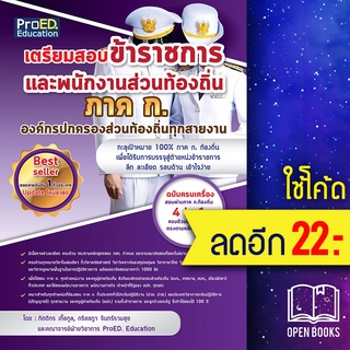 เตรียมสอบข้าราชการและพนักงานท้องถิ่น ภาค ก | ProED.Education กิตติกร เกื้อกูล และคณาจารย์ฝ่ายวิชาการ