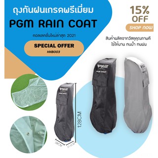 ถุงกันฝนเกรดพรีเมี่ยม PGM สะดวกสบาย พับเก็บได้ HKB003 Size 128x20x48cm (HKB003)