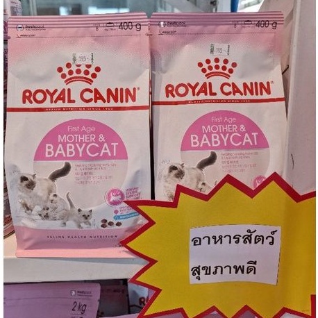 RoyalCanin Mother&amp;Babycat 400g สูตรแม่แมวตั้งท้องและลูกแมว
