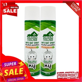 กรีนเฮ้าส์ สเปรย์ไล่หนู 300 มล. x 2 กระป๋องGreen House Anti Rat Spray 300 ml x 2 pcs