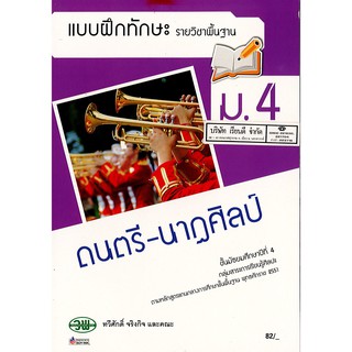 แบบฝึกทักษะ ดนตรี-นาฏศิลป์ ม.4 วพ. /82.- /134230004000203