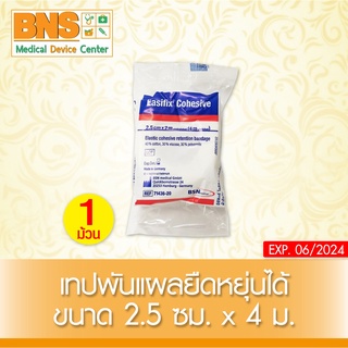 [ 1 ม้วน ] EASIFIX COHESIVE LF เทปพันยืดหยุ่นได้  ขนาด 2.5 cm.x4 m. (สินค้าใหม่) (ส่งไว) (ถูกที่สุด) By BNS