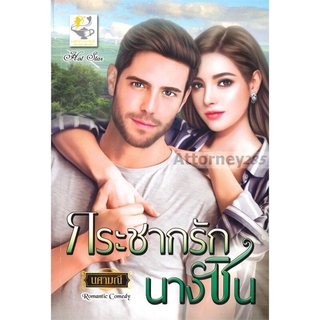 กระชากรักนางซิน ผู้เขียน : นศามณี