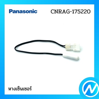 หางเซ็นเซอร์ตู้เย็น อะไหล่เซนเซอร์ อะไหล่แท้ Panasonic รุ่น CNRAG-175220