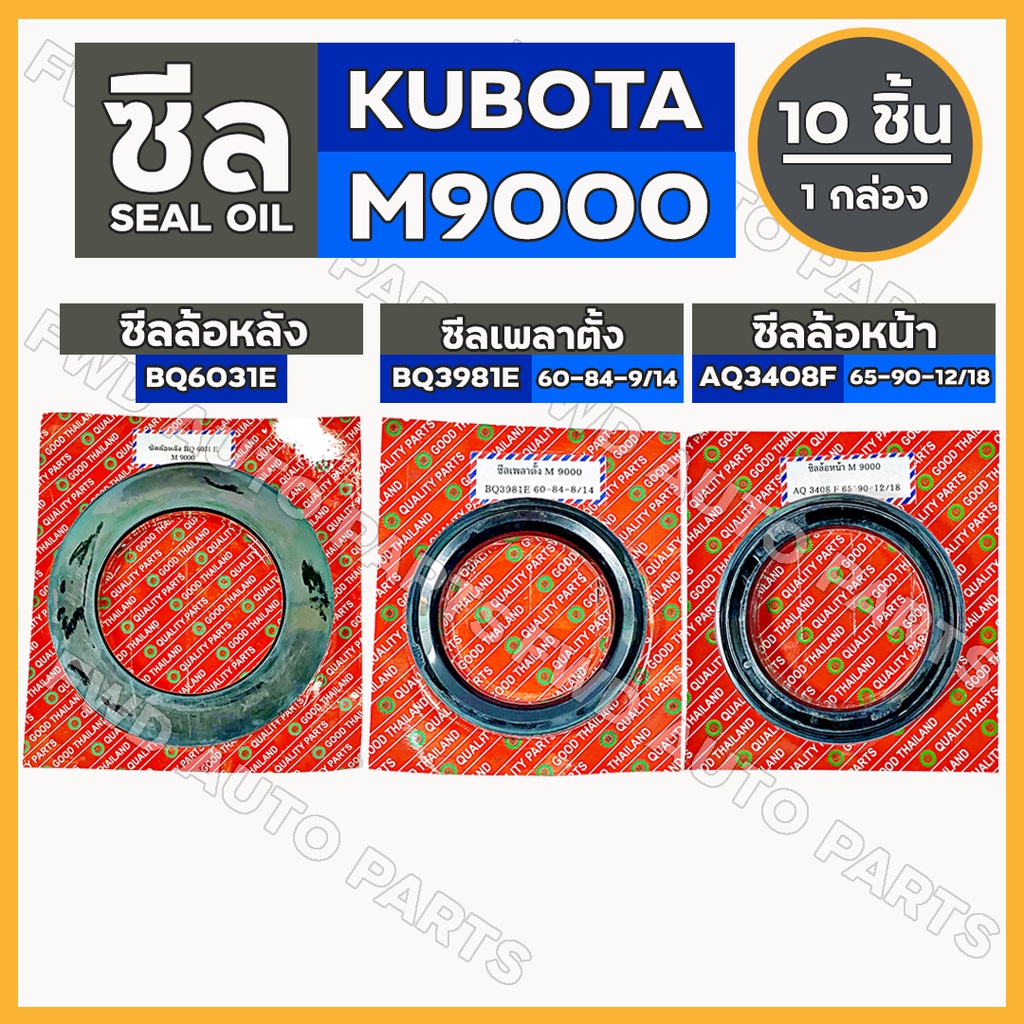 ซีลล้อหลัง (BQ6031E) / ซีลเพลาตั้ง (BQ3981E) / ซีลล้อหน้า (AQ3408F) รถไถ คูโบต้า KUBOTA M9000 1กล่อง